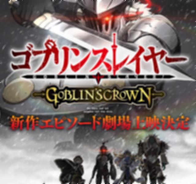 GOBLIN SLAYER- GOBLIN'S CROWN (2020) - video Dailymotion