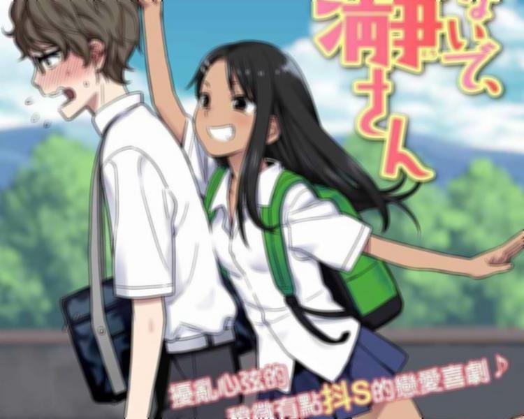 Ijiranaide, Nagatoro-san (1ª Temporada) - 11 de Abril de 2021