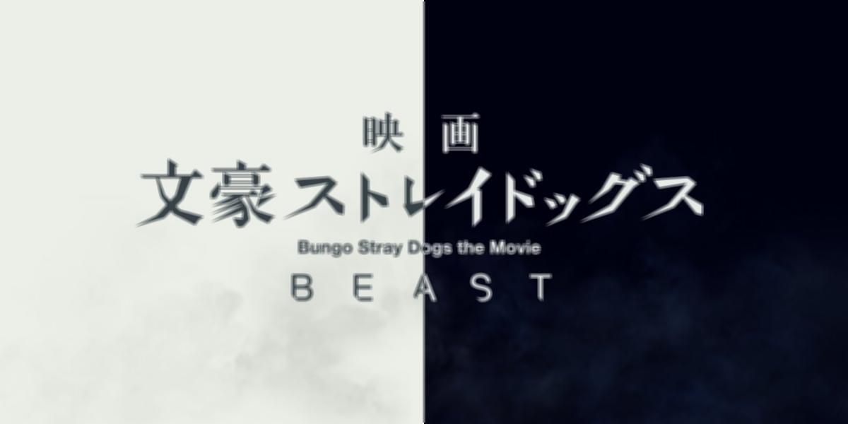 Bungo Stray Dogs: BEAST - 7 de Janeiro de 2022