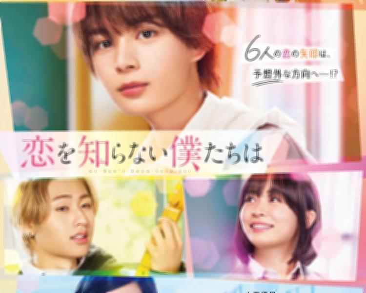 Ficha técnica completa - Koi wo Shiranai Bokutachi wa - 23 de Agosto de